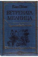 Ветрената мелница